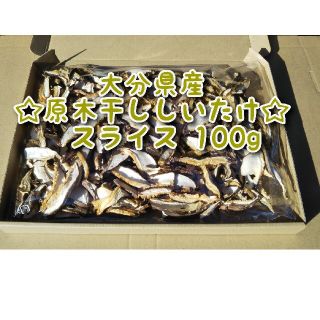 大分県産 干ししいたけスライス 100g 原木椎茸(乾物)