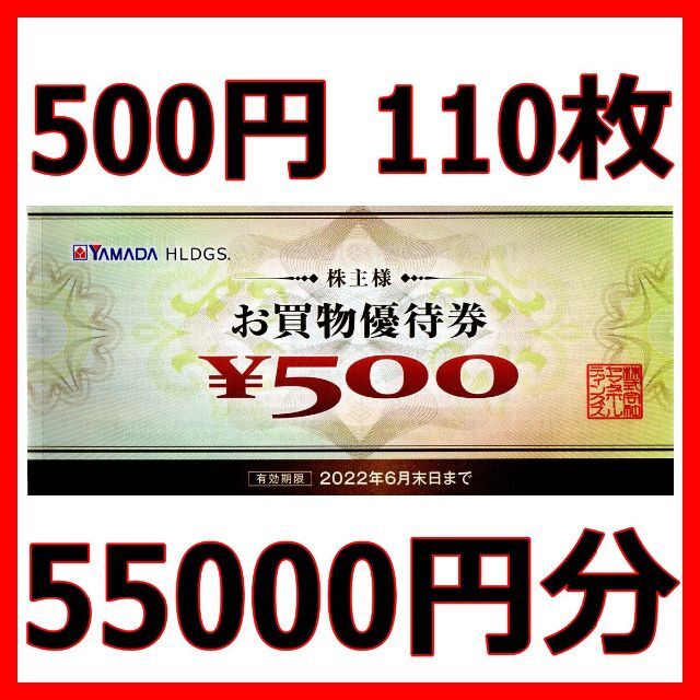 正規品は直営店 ヤマダ電機 株主優待券 500円 110枚 55000円分□2022/6