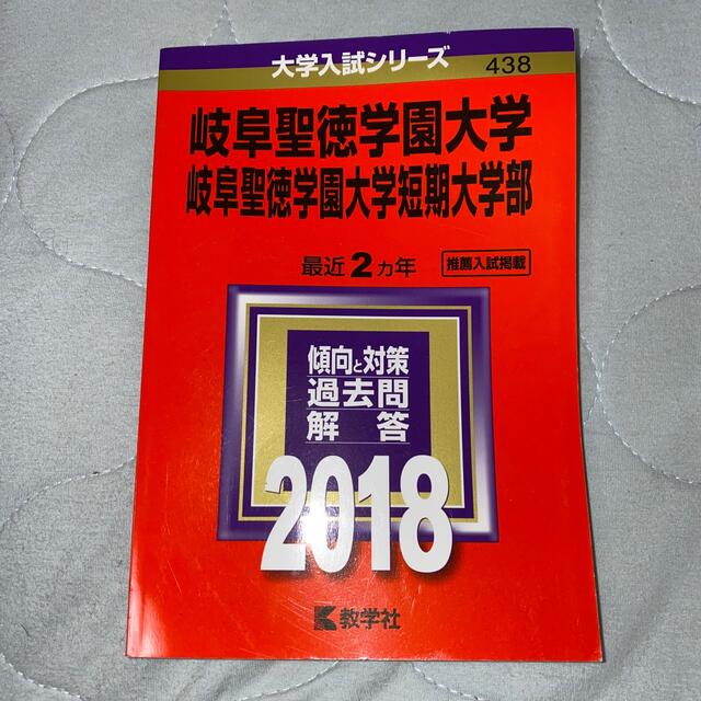 教学社(キョウガクシャ)の大学入試シリーズ 岐阜聖徳学園大学短期大学部 傾向と対策過去問解答2018 エンタメ/ホビーの本(語学/参考書)の商品写真