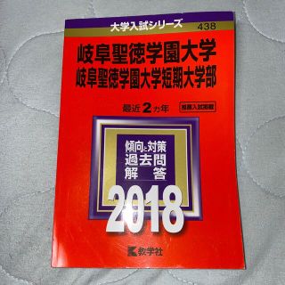 キョウガクシャ(教学社)の大学入試シリーズ 岐阜聖徳学園大学短期大学部 傾向と対策過去問解答2018(語学/参考書)