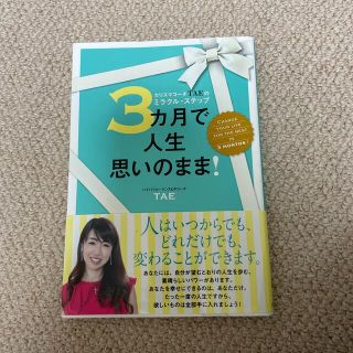 ３カ月で人生思いのまま！ カリスマコーチＴＡＥのミラクル・ステップ(住まい/暮らし/子育て)