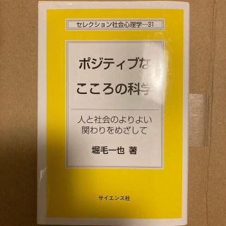 ポジティブなこころの科学 人と社会のよりよい関わりをめざして(人文/社会)