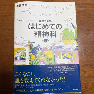 はじめての精神科 援助者必携 第３版(健康/医学)