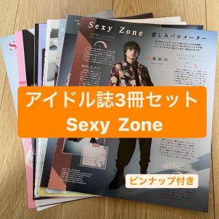 セクシー ゾーン(Sexy Zone)の❷Sexy Zone    アイドル誌3冊セット　切り抜き(アート/エンタメ/ホビー)