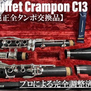 世界どこでも無料発送 【良品 メンテナンス済】Buffet Crampon C13