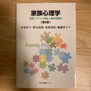 家族心理学 家族システムの発達と臨床的援助 第２版(人文/社会)