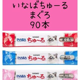 イナバペットフード(いなばペットフード)のちゅ~る 猫用おやつ まぐろバラエティ 14g×90本　ちゅーる(猫)