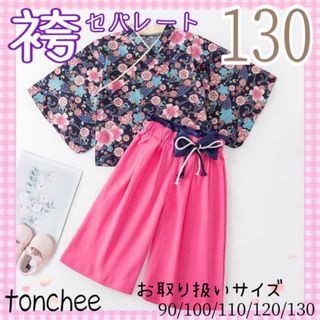 新品 未使用 130 ネイビー 袴 セパレート セットアップ 誕生日 お披露目(和服/着物)