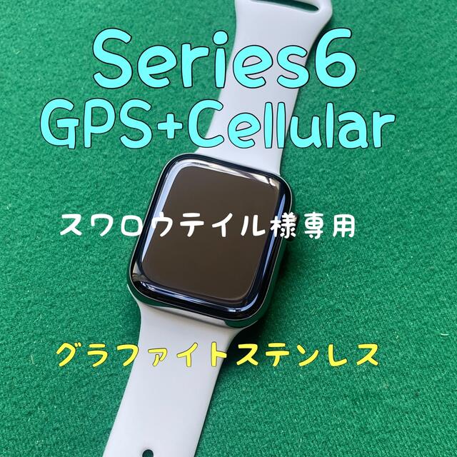 メンズApple Watch Series6 グラファイトステンレス アップルウォッチ