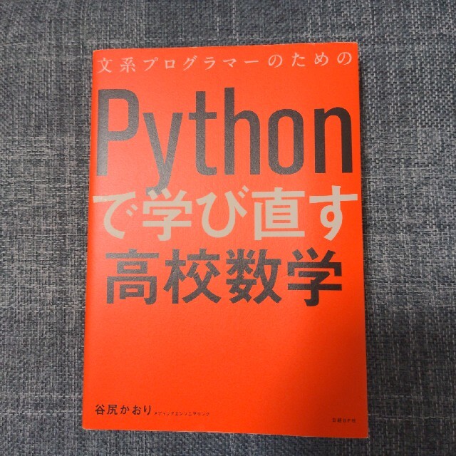 文系プログラマーのためのＰｙｔｈｏｎで学び直す高校数学 エンタメ/ホビーの本(コンピュータ/IT)の商品写真