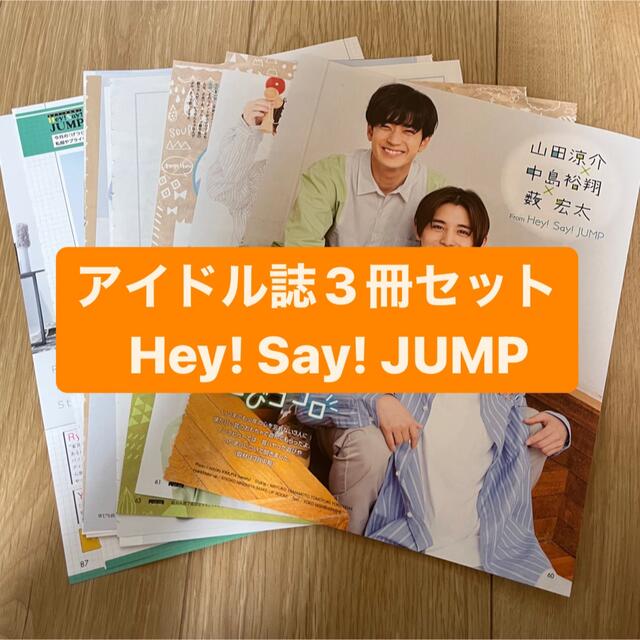 Hey! Say! JUMP(ヘイセイジャンプ)のHey!Say!JUMP    アイドル誌3冊セット　切り抜き エンタメ/ホビーの雑誌(アート/エンタメ/ホビー)の商品写真