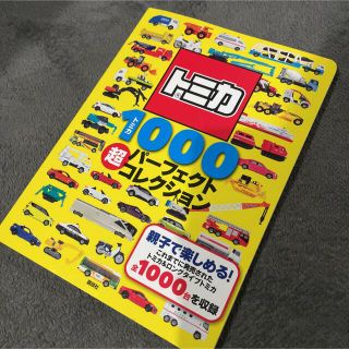 コウダンシャ(講談社)のトミカ　1000 超パーフェクトコレクション(絵本/児童書)