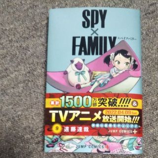 ＳＰＹ×ＦＡＭＩＬＹ ９(少年漫画)