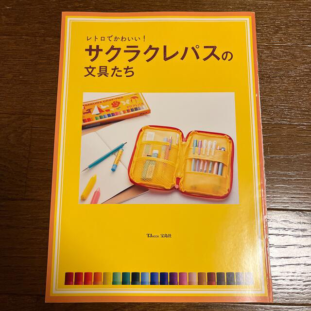 宝島社(タカラジマシャ)の宝島社　レトロでかわいい! サクラクレパスの文具たち インテリア/住まい/日用品の文房具(ペンケース/筆箱)の商品写真