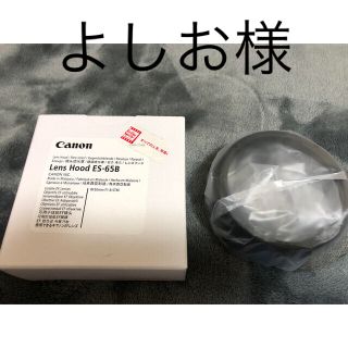 キヤノン(Canon)のキヤノン レンズフード LHOODES65B(デジタル一眼)