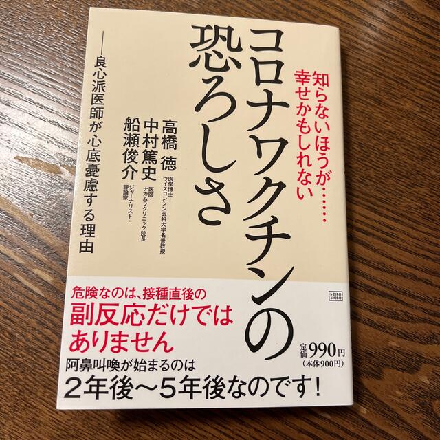 知らないほうが・・・幸せかもしれないコロナワクチンの恐ろしさ 良心派医師が心底憂 エンタメ/ホビーの本(その他)の商品写真