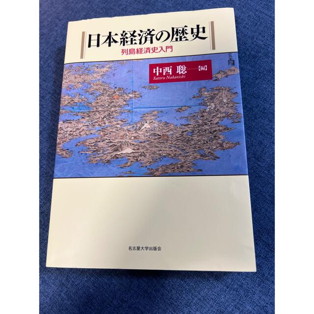 日本経済の歴史 列島経済史入門 エンタメ/ホビーの本(ビジネス/経済)の商品写真