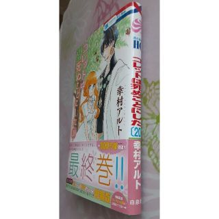 コレットは死ぬことにした　20巻　最終巻　幸村アルト(少女漫画)