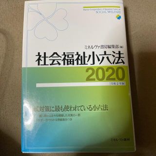 社会福祉小六法 ２０２０［令和２年版］(人文/社会)