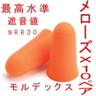 耳栓10ペア　モルデックス メローズ 　MOLDEX 快眠 騒音 リモート(日用品/生活雑貨)