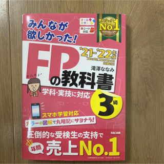 みんなが欲しかった！ＦＰの教科書３級 ２０２１－２０２２年版(資格/検定)