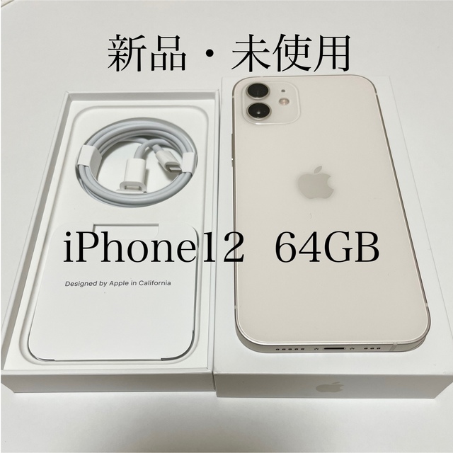 Apple(アップル)の【山田太郎様専用】アップル iPhone12 64GB ホワイト スマホ/家電/カメラのスマートフォン/携帯電話(スマートフォン本体)の商品写真