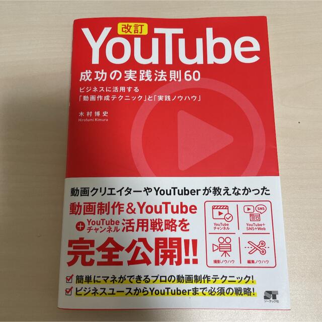 改訂ＹｏｕＴｕｂｅ成功の実践法則６０ ビジネスに活用する「動画作成ノウハウ」と「 エンタメ/ホビーの本(コンピュータ/IT)の商品写真