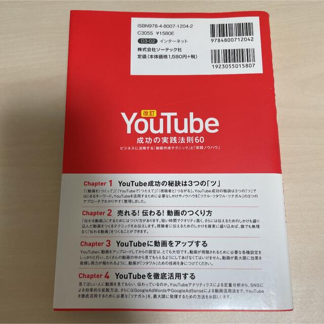 改訂ＹｏｕＴｕｂｅ成功の実践法則６０ ビジネスに活用する「動画作成ノウハウ」と「 エンタメ/ホビーの本(コンピュータ/IT)の商品写真