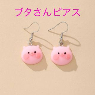 ブタ　豚　ピアス　ピンク　かわいいピアス　個性的　アニマルピアス　動物　大人女子(ピアス)