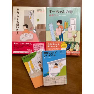 すーちゃん　4冊　益田ミリ(文学/小説)