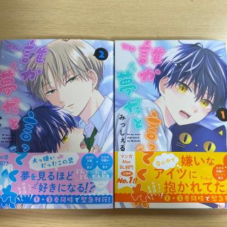 誰か夢だと言ってくれ 1巻 2巻(ボーイズラブ(BL))