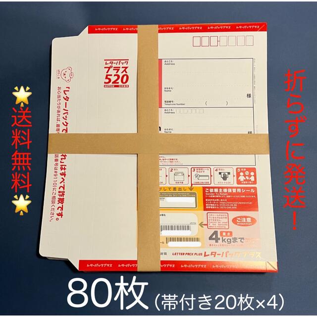 ☆送料無料☆レターパックプラス　80枚