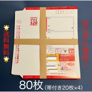 ☆送料無料☆レターパックプラス　80枚(ラッピング/包装)