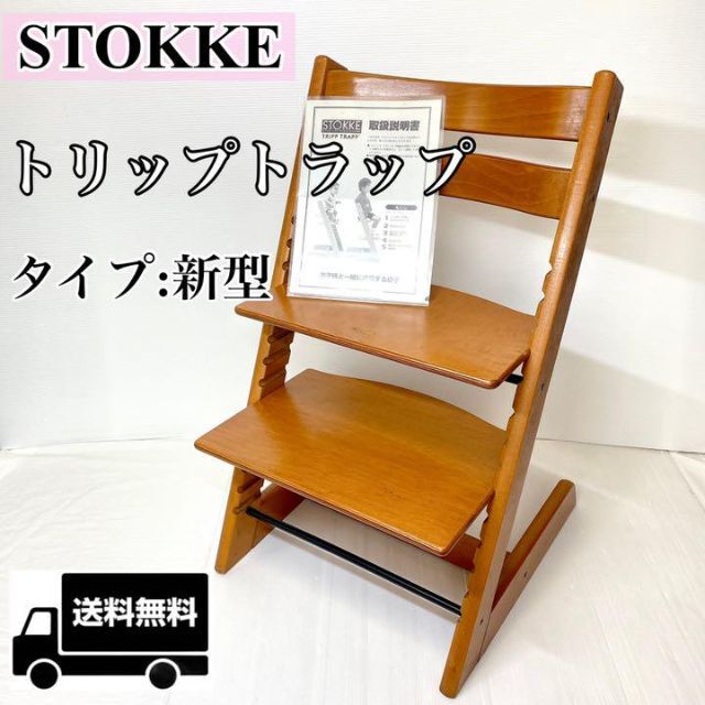 ストッケ　STOKKE　トリップトラップ　ベビーチェア　新型