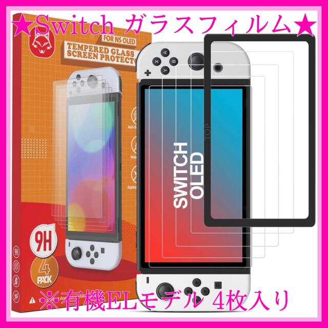 Nintendo Switch(ニンテンドースイッチ)の【値下げしました】Switch OLED 有機EL ガラスフィルム 保護フィルム スマホ/家電/カメラのスマホアクセサリー(保護フィルム)の商品写真