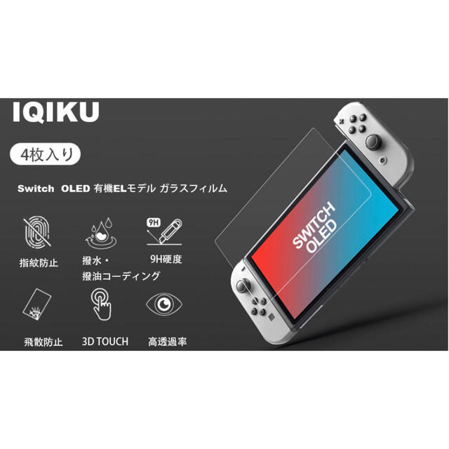 Nintendo Switch(ニンテンドースイッチ)の【値下げしました】Switch OLED 有機EL ガラスフィルム 保護フィルム スマホ/家電/カメラのスマホアクセサリー(保護フィルム)の商品写真