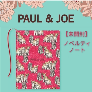 【未開封新品】PAUL & JOEノベルティノート(ノート/メモ帳/ふせん)