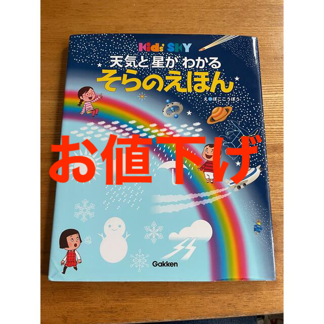 天気と星がわかるそらの絵本 エンタメ/ホビーの本(絵本/児童書)の商品写真