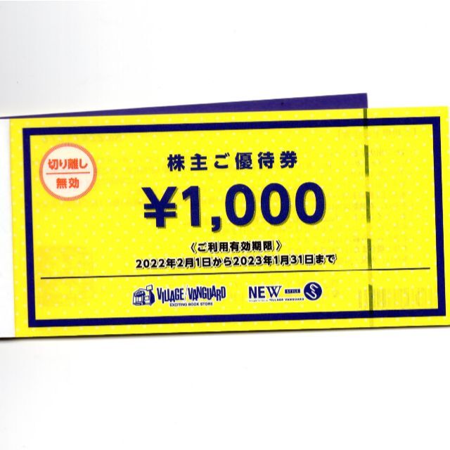 ヴィレッジヴァンガード 株主優待 12000円分 期限2023/1/31 1