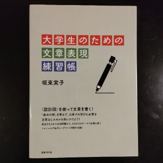 【新品未使用】大学生のための文章表現練習帳(語学/参考書)