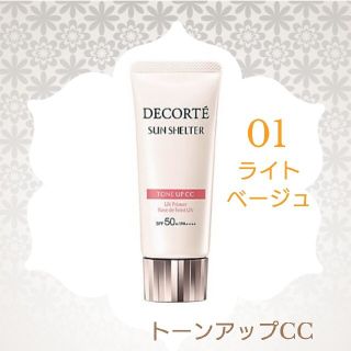 コスメデコルテ(COSME DECORTE)のコスメデコルテ サンシェルター トーンアップCC01 ライトベージュ 下地(CCクリーム)