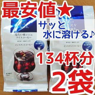 エイージーエフ(AGF)のちょっと贅沢な珈琲店 冷たい水で作るアイスコーヒー 67杯分135g×2袋(コーヒー)