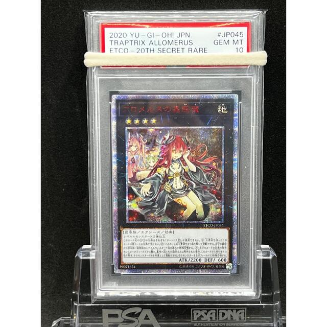 【PSA10】遊戯王 アロメルスの蟲惑魔 20thシークレットレア