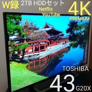 東芝 - 【高画質４K& W録セット／VGP金賞受賞】東芝　43型液晶テレビ