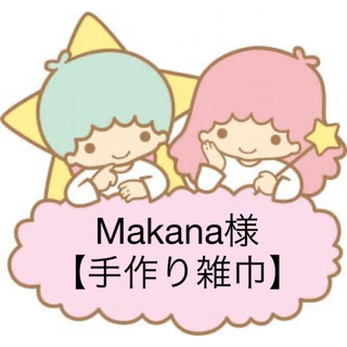 Makana様【手作り雑巾】(日用品/生活雑貨)
