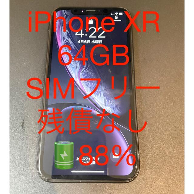 iPhoneXR64GBカラー【激安】iPhoneXR 64GB SIMフリー バッテリー88%