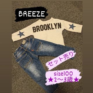 ブリーズ(BREEZE)の男の子　キッズ　長袖　ジーンズ　100cm セット売り(その他)