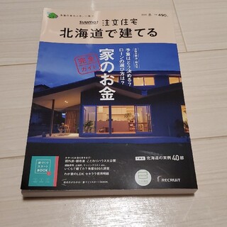SUUMO注文住宅 北海道で建てる 2022年 01月号(生活/健康)