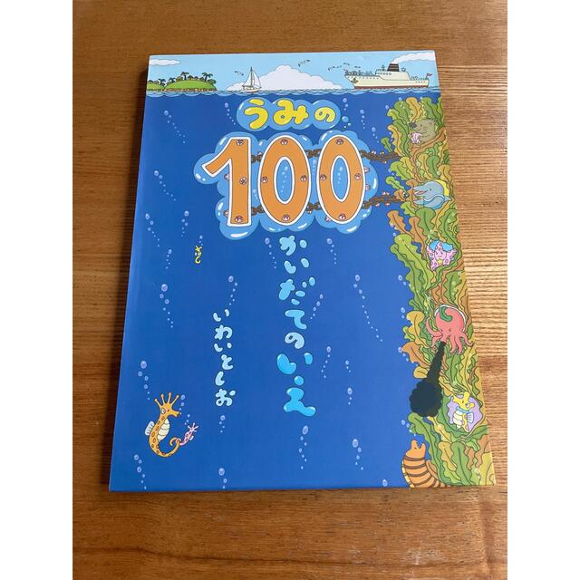 うみの100かいだてのいえ エンタメ/ホビーの本(絵本/児童書)の商品写真