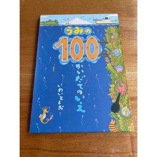 うみの100かいだてのいえ(絵本/児童書)